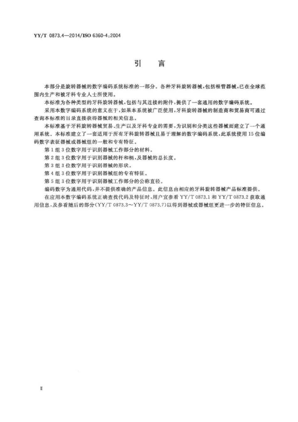 【医药行业标准】YY∕T 0873.4-2014 牙科 旋转器械的数字编码系统 第4部分：金刚石器械的特征.pdf_第3页