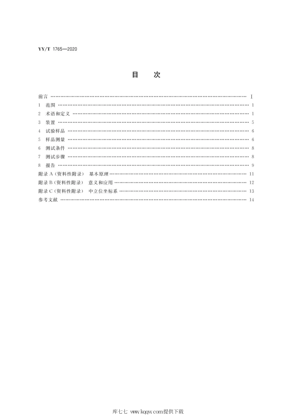 【医药行业标准】YY∕T 1765-2020 全膝关节假体约束度测试方法.pdf_第2页