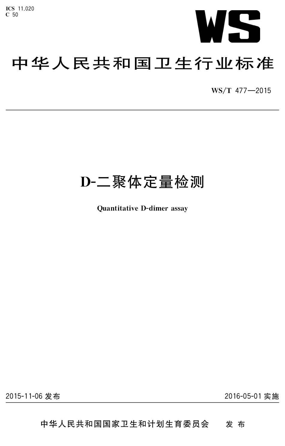 【卫生行业标准】WST 477-2015 D-二聚体定量检测.pdf_第1页