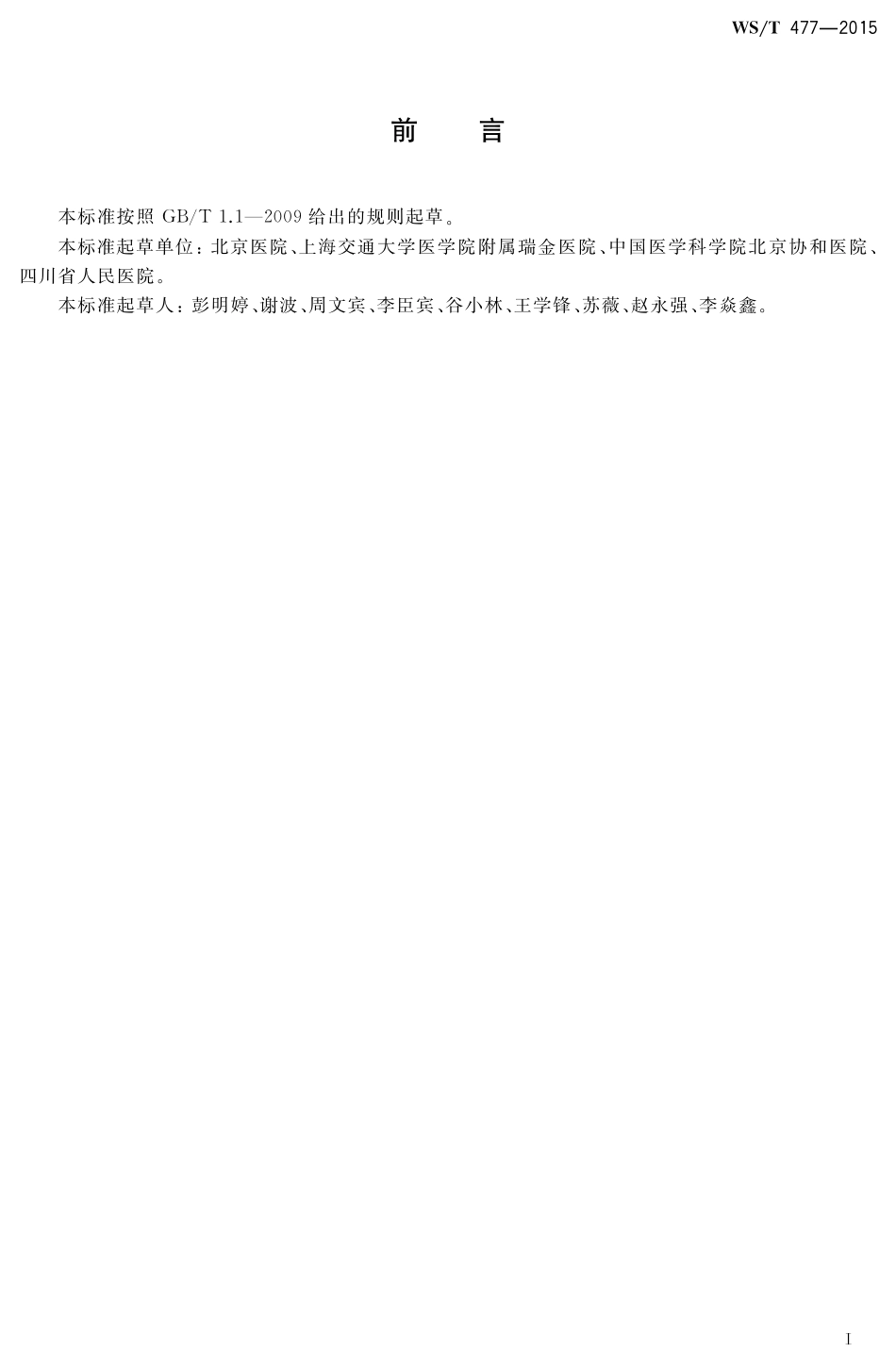 【卫生行业标准】WST 477-2015 D-二聚体定量检测.pdf_第2页