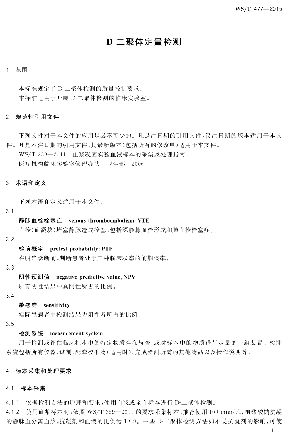 【卫生行业标准】WST 477-2015 D-二聚体定量检测.pdf_第3页