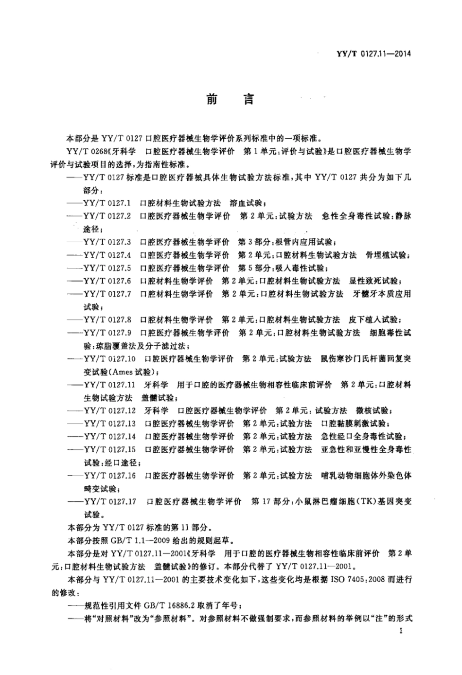 【医药行业标准】YY∕T 0127.11-2014 口腔医疗器械生物学评价 第11部分：盖髓试验.pdf_第2页