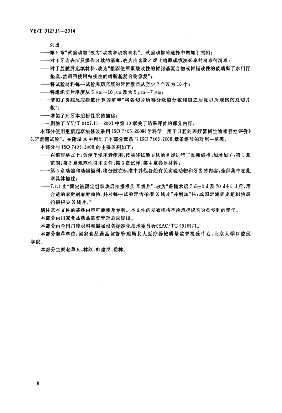 【医药行业标准】YY∕T 0127.11-2014 口腔医疗器械生物学评价 第11部分：盖髓试验.pdf_第3页