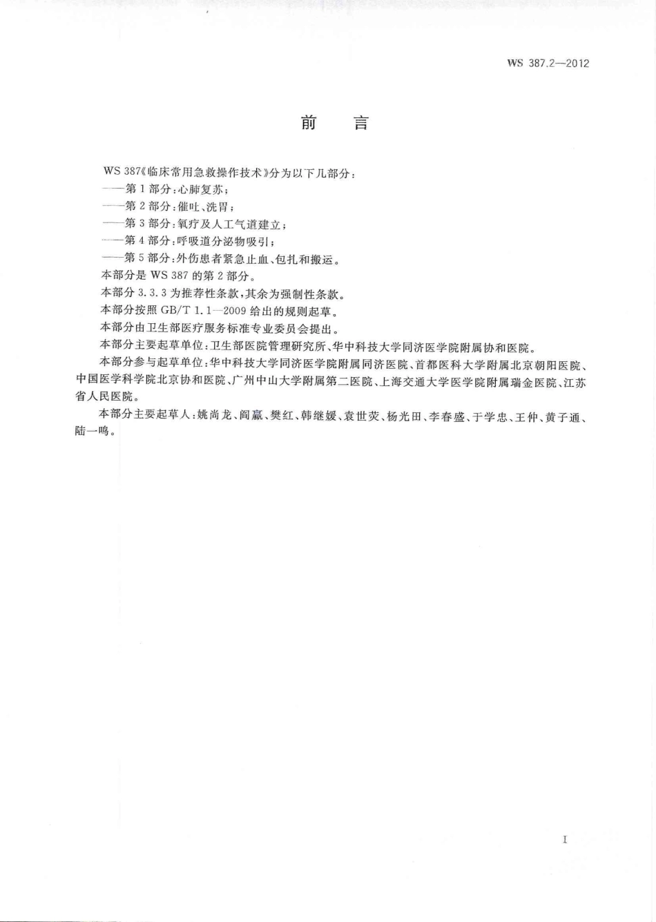 【卫生行业标准】WS 387.2-2012 临床常用急救操作技术 第2部分：催吐、洗胃.pdf_第2页