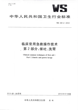 【卫生行业标准】WS 387.2-2012 临床常用急救操作技术 第2部分：催吐、洗胃.pdf