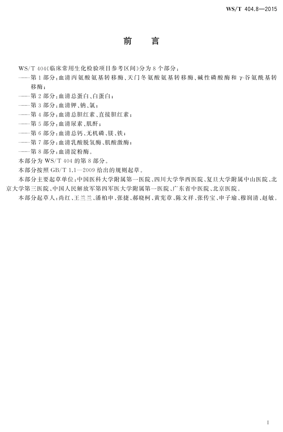 【卫生行业标准】WST 404.8-2015 临床常用生化检验项目参考区间第8部分 血清淀粉酶.pdf_第2页