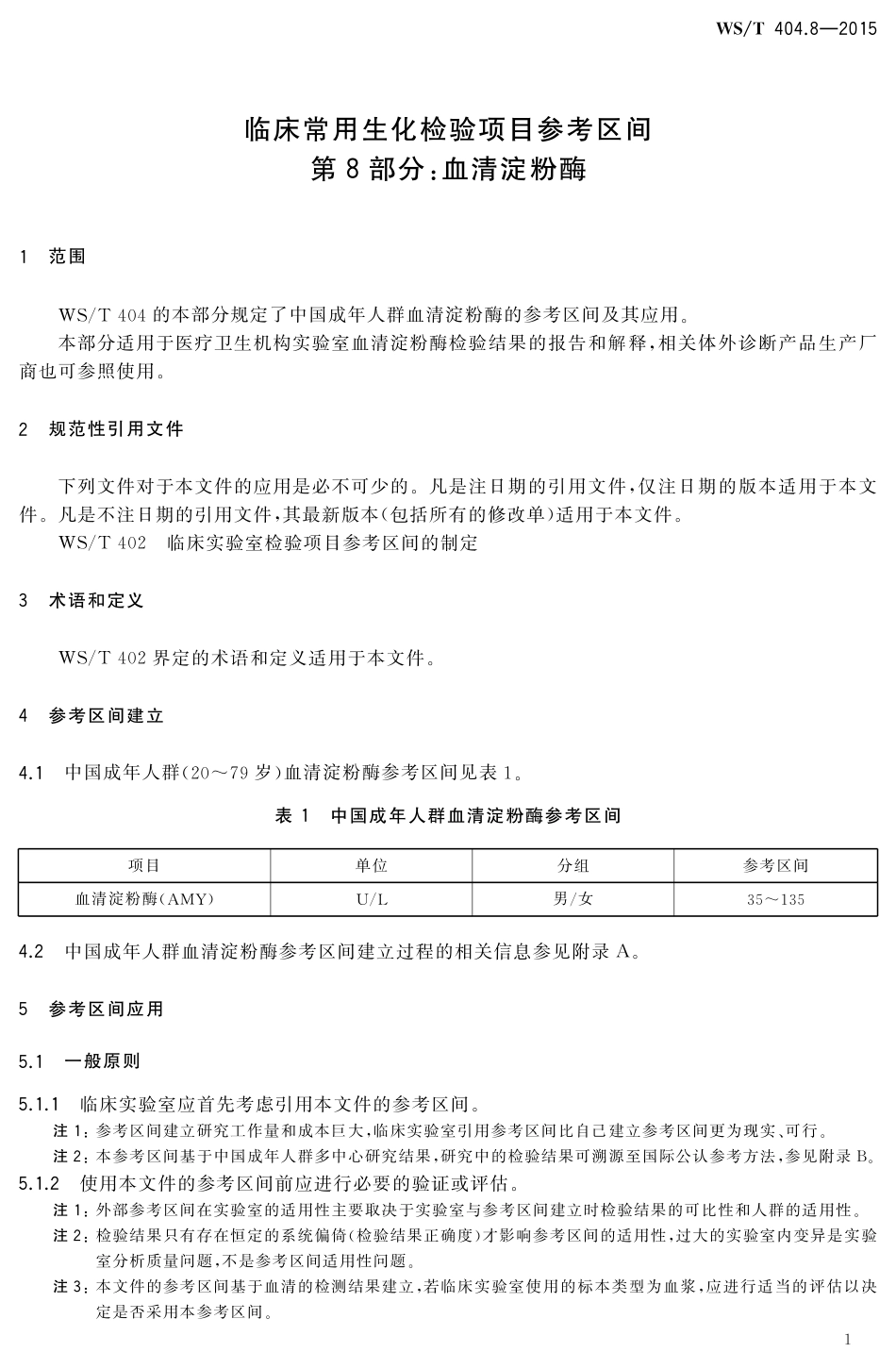 【卫生行业标准】WST 404.8-2015 临床常用生化检验项目参考区间第8部分 血清淀粉酶.pdf_第3页