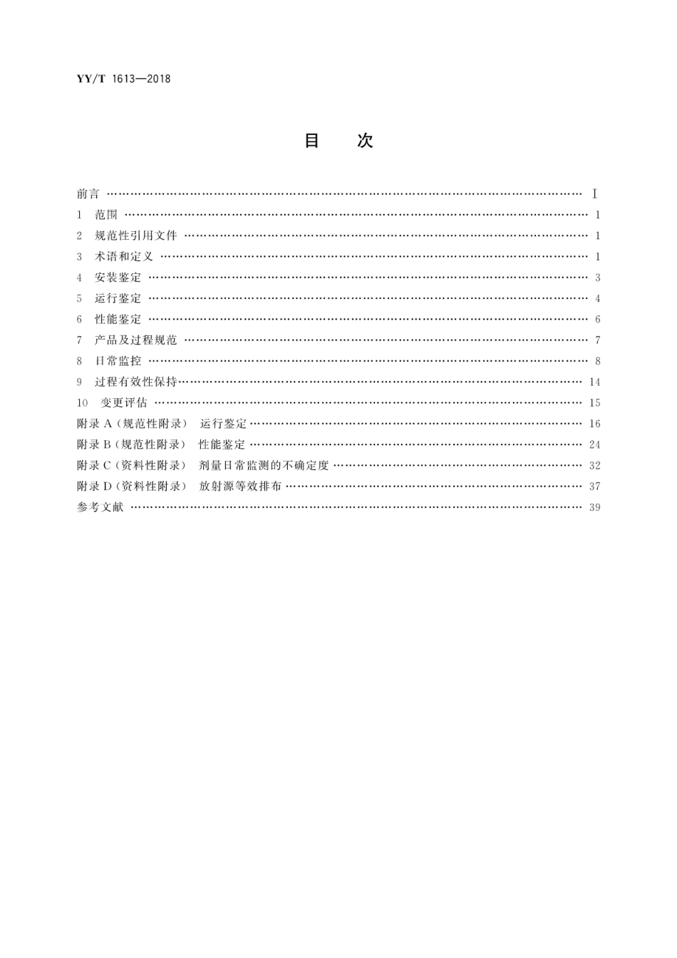 【医药行业标准】YY∕T 1613-2018 医疗器械辐照灭菌过程特征及控制要求.pdf_第2页