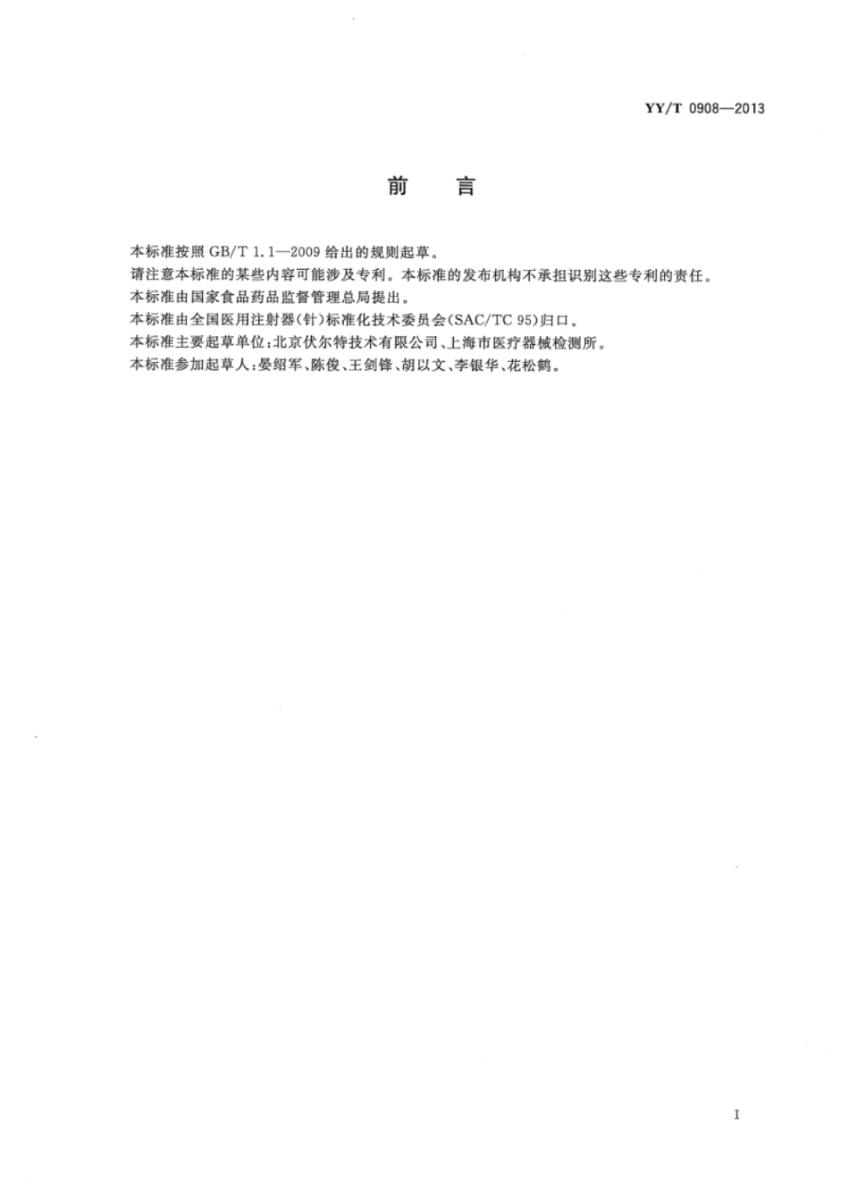 【医药行业标准】YY∕T 0908-2013 一次性使用注射用过滤器.pdf_第2页