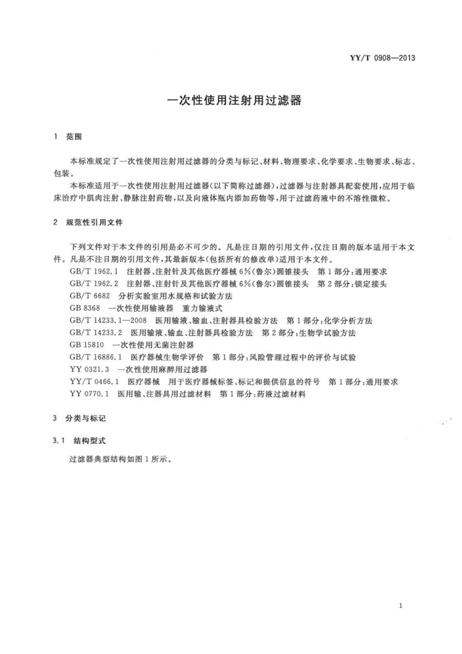 【医药行业标准】YY∕T 0908-2013 一次性使用注射用过滤器.pdf_第3页