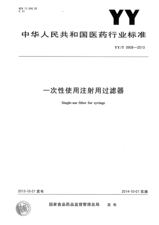【医药行业标准】YY∕T 0908-2013 一次性使用注射用过滤器.pdf