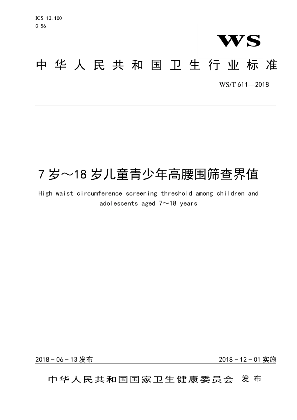 【卫生行业标准】WST 611-2018 7岁～18岁儿童青少年高腰围筛查界值.pdf_第1页