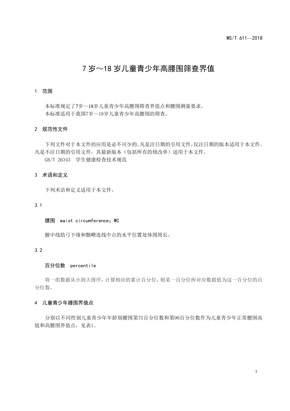 【卫生行业标准】WST 611-2018 7岁～18岁儿童青少年高腰围筛查界值.pdf_第3页