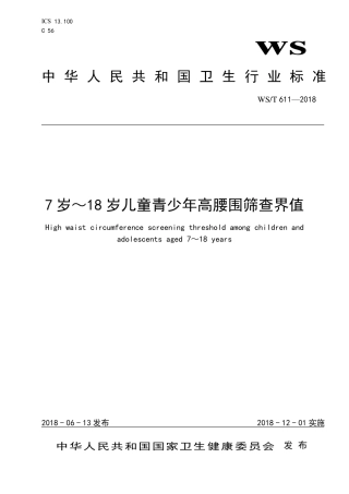 【卫生行业标准】WST 611-2018 7岁～18岁儿童青少年高腰围筛查界值.pdf