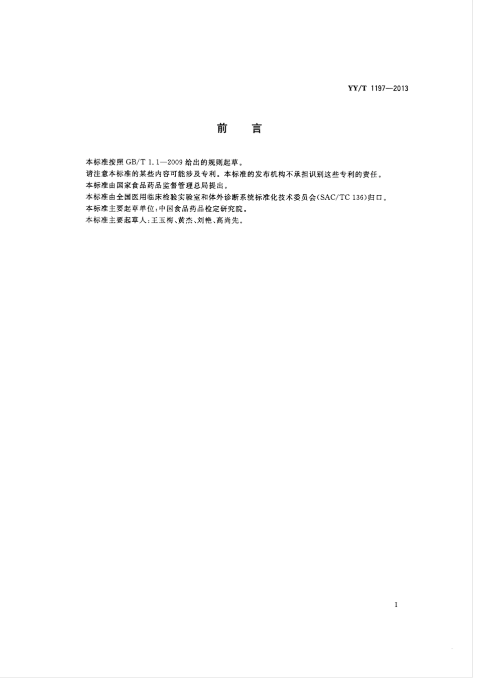 【医药行业标准】YY∕T 1197-2013 丙氨酸氨基转移酶（ALT)测定试剂盒（IFCC法）.pdf_第2页