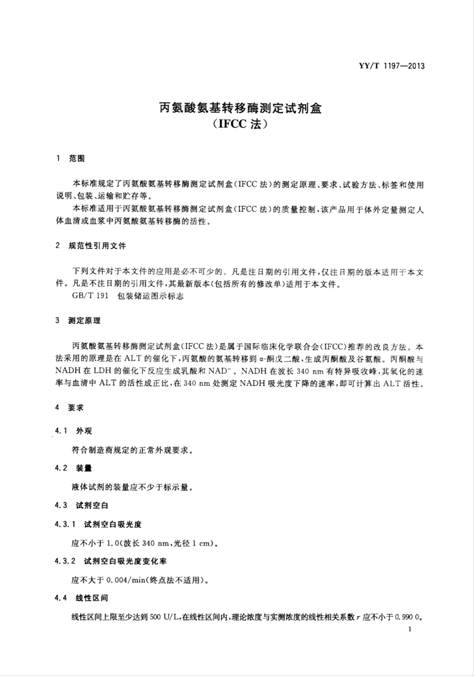 【医药行业标准】YY∕T 1197-2013 丙氨酸氨基转移酶（ALT)测定试剂盒（IFCC法）.pdf_第3页
