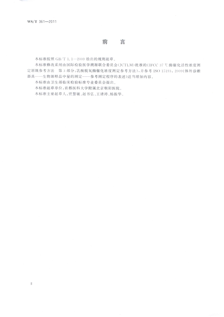 【卫生行业标准】WST 361-2011 乳酸脱氢酶催化活性浓度测定参考方法.pdf_第2页