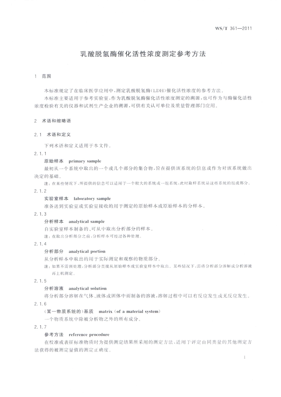 【卫生行业标准】WST 361-2011 乳酸脱氢酶催化活性浓度测定参考方法.pdf_第3页