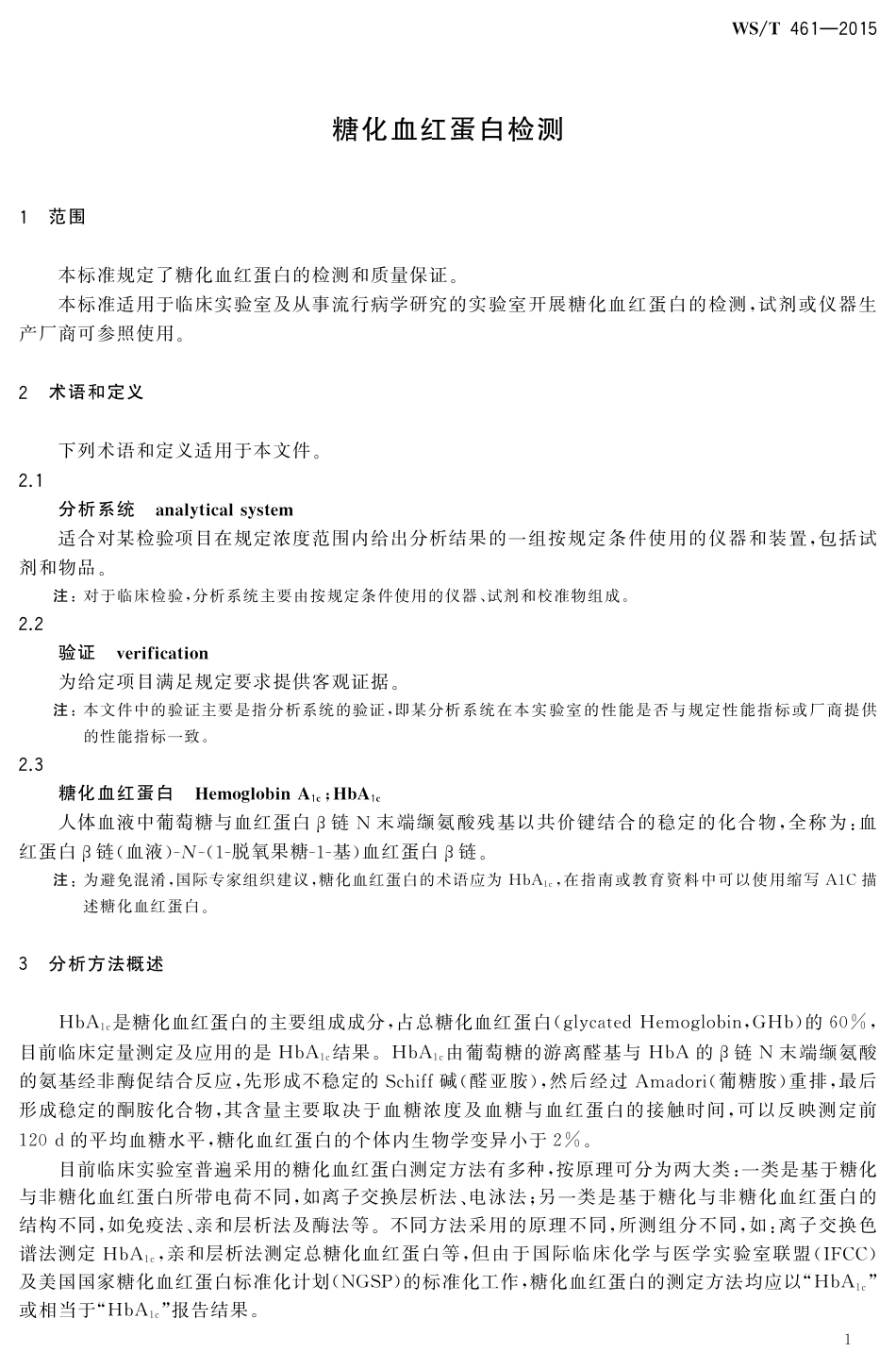 【卫生行业标准】WST 461-2015 糖化血红蛋白检测.pdf_第3页