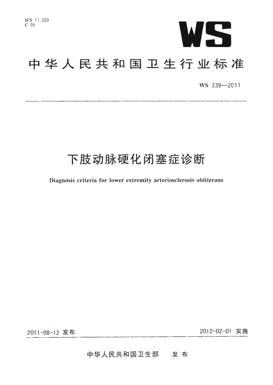 【卫生行业标准】WS 339-2011 下肢动脉硬化闭塞症诊断.pdf_第1页