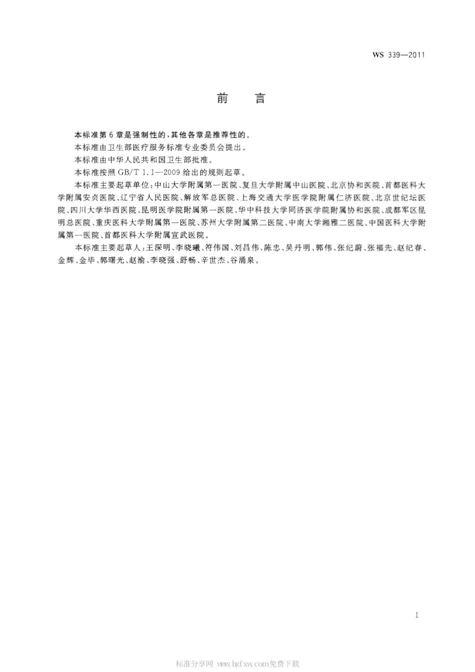 【卫生行业标准】WS 339-2011 下肢动脉硬化闭塞症诊断.pdf_第2页