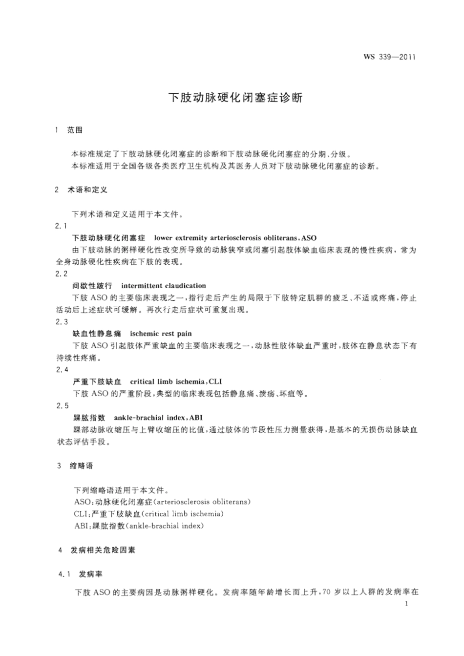 【卫生行业标准】WS 339-2011 下肢动脉硬化闭塞症诊断.pdf_第3页
