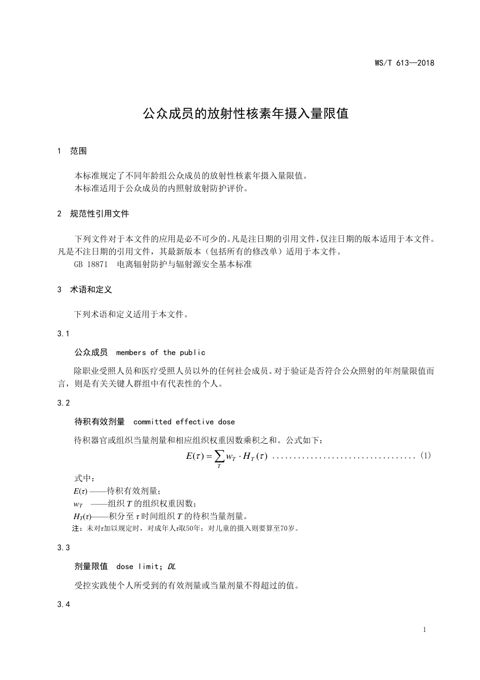 【卫生行业标准】WST 613-2018 公众成员的放射性核素年摄入量限值.pdf_第3页