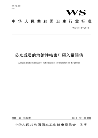 【卫生行业标准】WST 613-2018 公众成员的放射性核素年摄入量限值.pdf