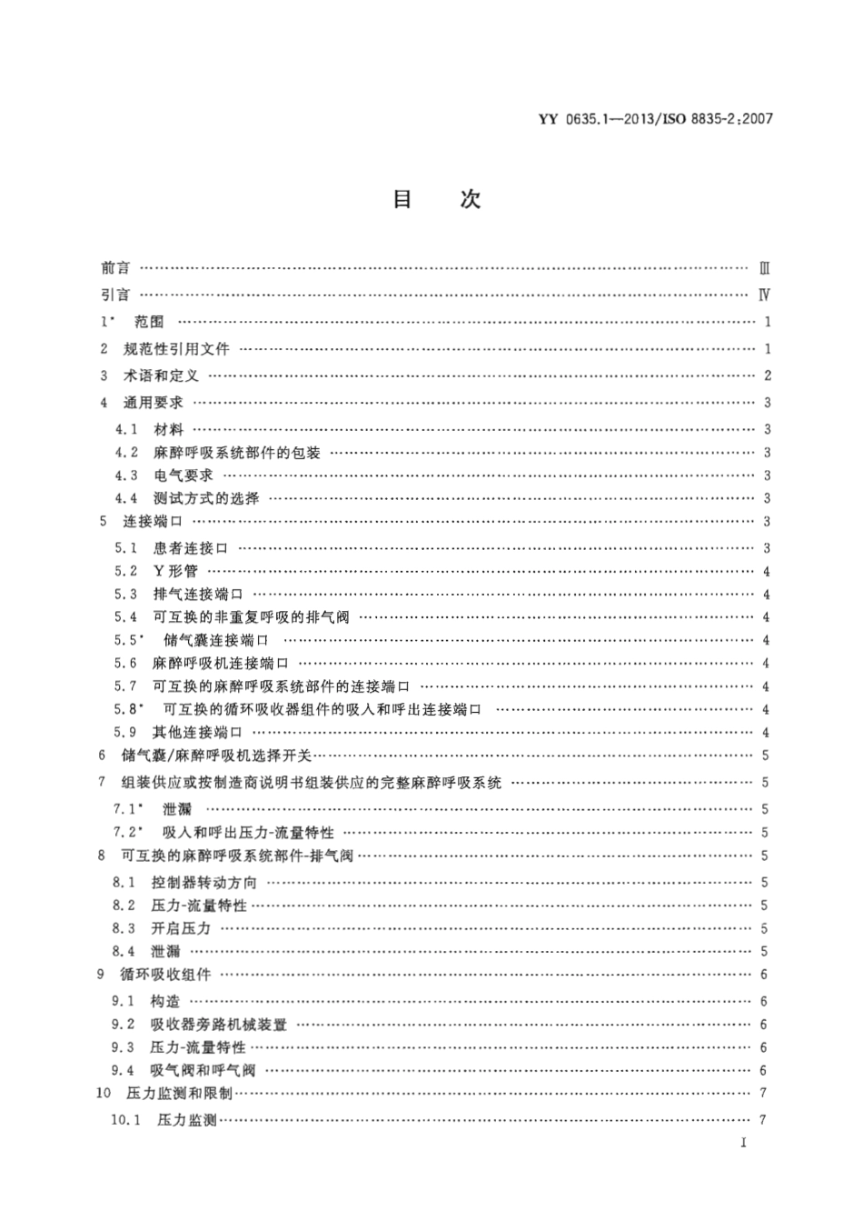 【医药行业标准】YY∕T 0635.1-2013 吸入式麻醉系统 第1部分：麻醉呼吸系统.pdf_第3页
