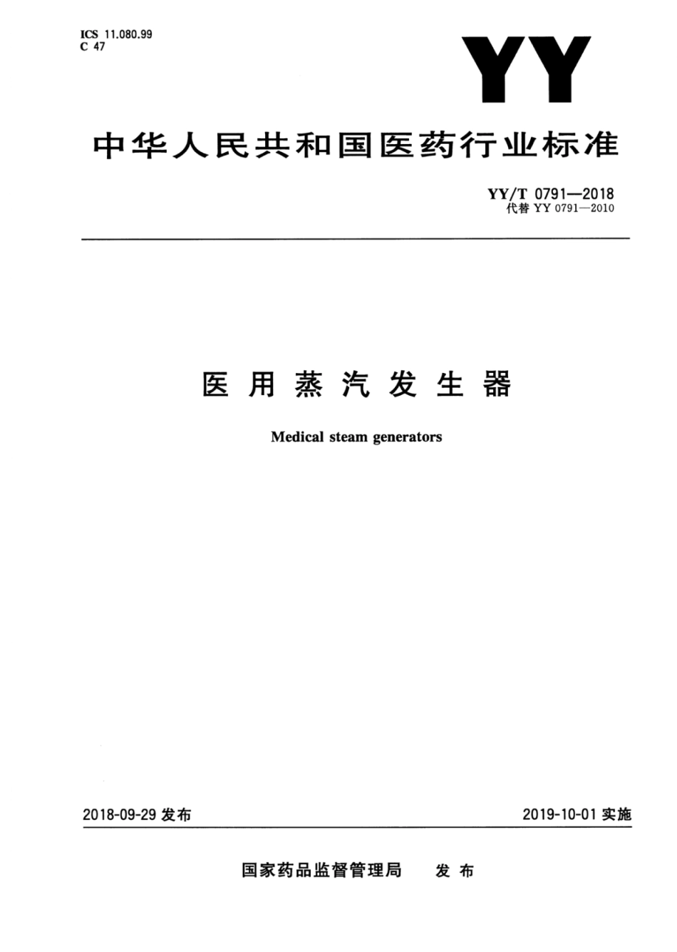 【医药行业标准】YY∕T 0791-2018 医用蒸汽发生器.pdf_第1页