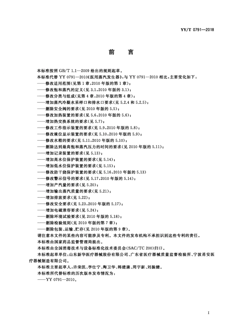 【医药行业标准】YY∕T 0791-2018 医用蒸汽发生器.pdf_第3页