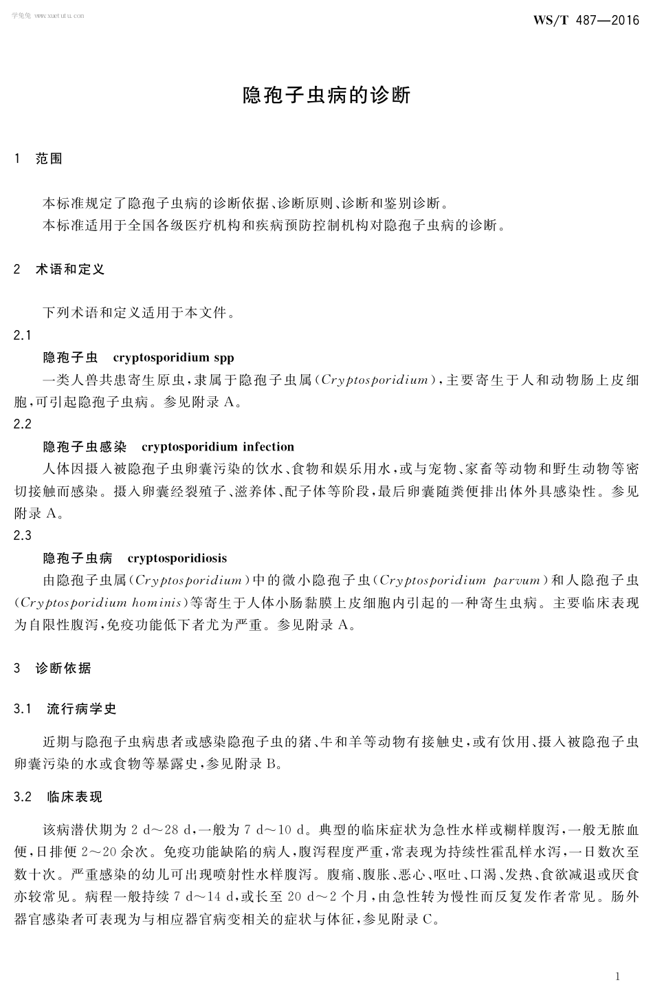 【卫生行业标准】WST 487-2016 隐孢子虫病的诊断.pdf_第3页