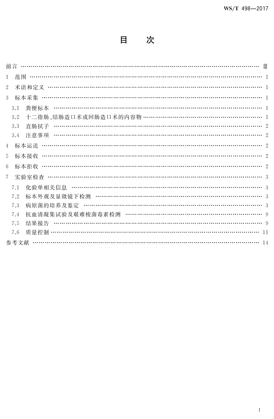 【卫生行业标准】WST 498-2017 细菌性腹泻临床实验室诊断操作指南.pdf_第2页