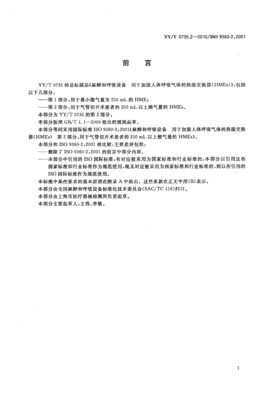 【医药行业标准】YY∕T 0735.2-2010 麻醉和呼吸设备用于加湿人体呼吸气体的热湿交换器(HMEs) 第2部分：用于气管切开术患者的250mL以上潮气量的HMEs.pdf_第2页
