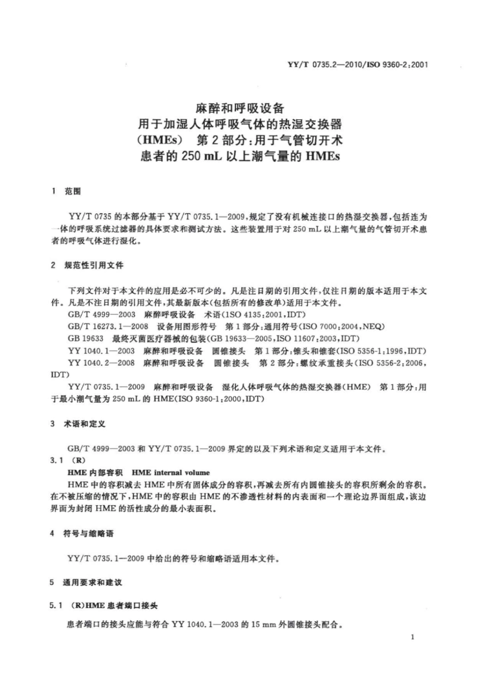 【医药行业标准】YY∕T 0735.2-2010 麻醉和呼吸设备用于加湿人体呼吸气体的热湿交换器(HMEs) 第2部分：用于气管切开术患者的250mL以上潮气量的HMEs.pdf_第3页