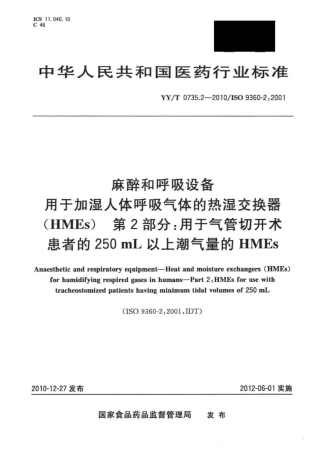 【医药行业标准】YY∕T 0735.2-2010 麻醉和呼吸设备用于加湿人体呼吸气体的热湿交换器(HMEs) 第2部分：用于气管切开术患者的250mL以上潮气量的HMEs.pdf