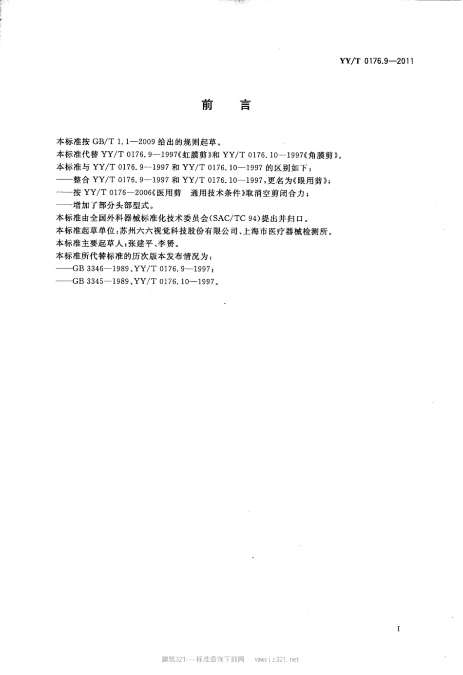 【医药行业标准】YY∕T 0176.9-2011 眼用剪.pdf_第2页