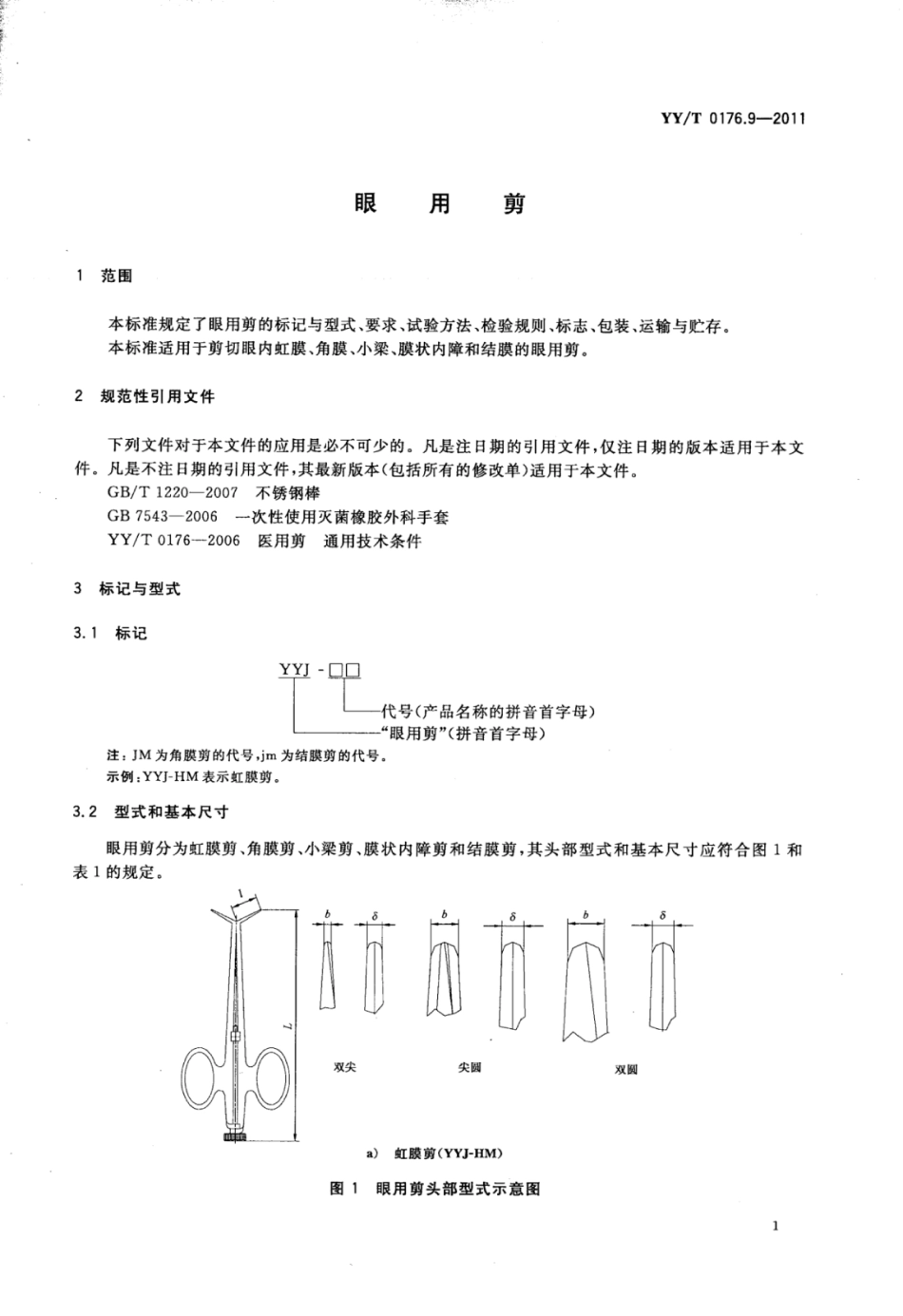 【医药行业标准】YY∕T 0176.9-2011 眼用剪.pdf_第3页