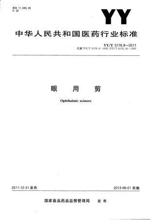 【医药行业标准】YY∕T 0176.9-2011 眼用剪.pdf