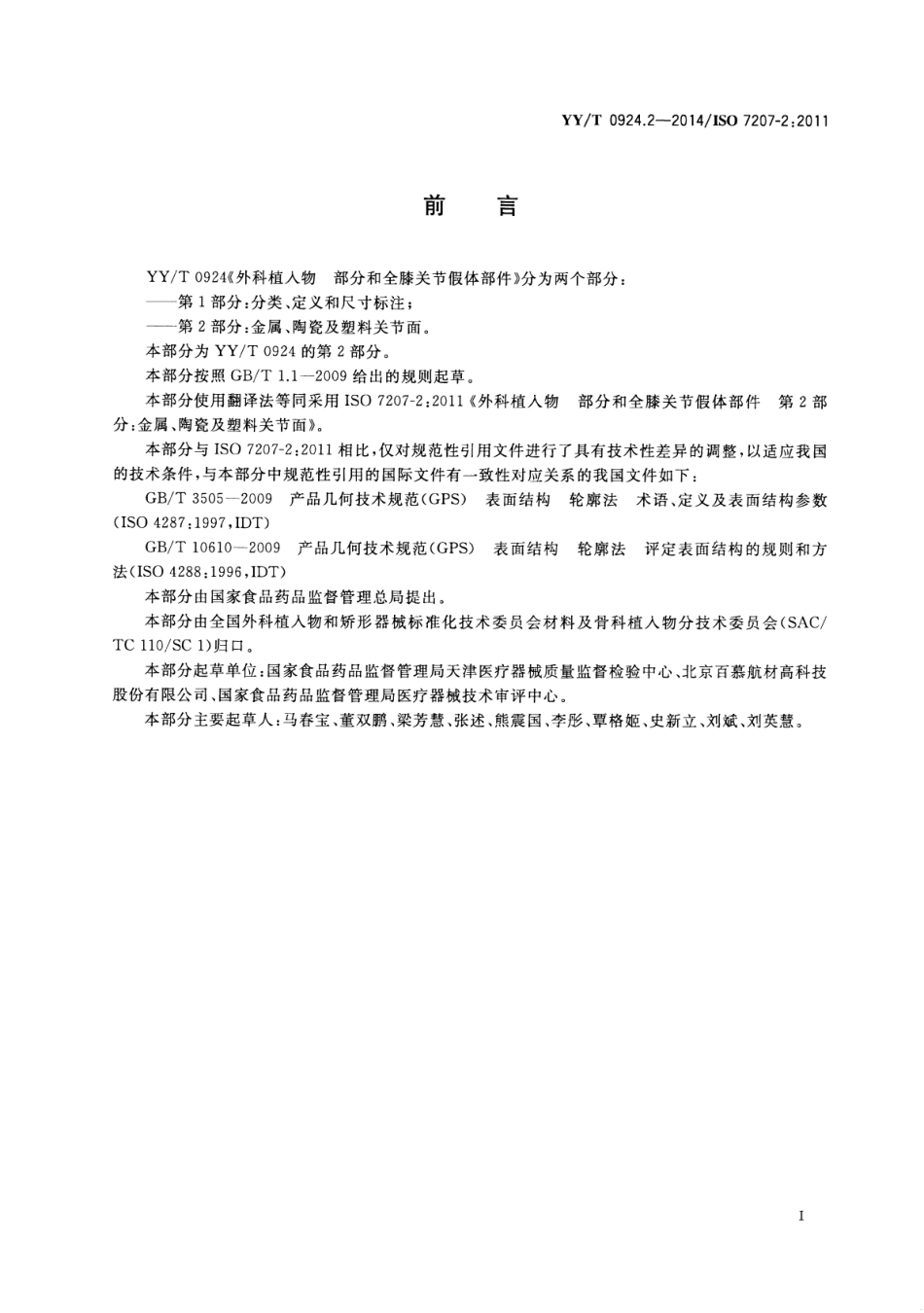 【医药行业标准】YY∕T 0924.2-2014 外科植入物部分：和全膝关节假体部件 第2部分：金属、陶瓷和塑料关节面.pdf_第2页