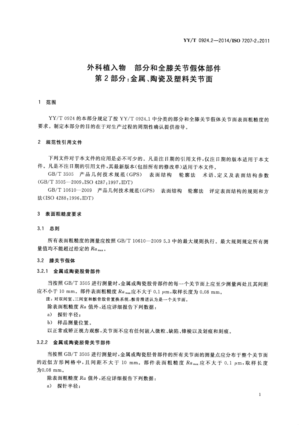 【医药行业标准】YY∕T 0924.2-2014 外科植入物部分：和全膝关节假体部件 第2部分：金属、陶瓷和塑料关节面.pdf_第3页
