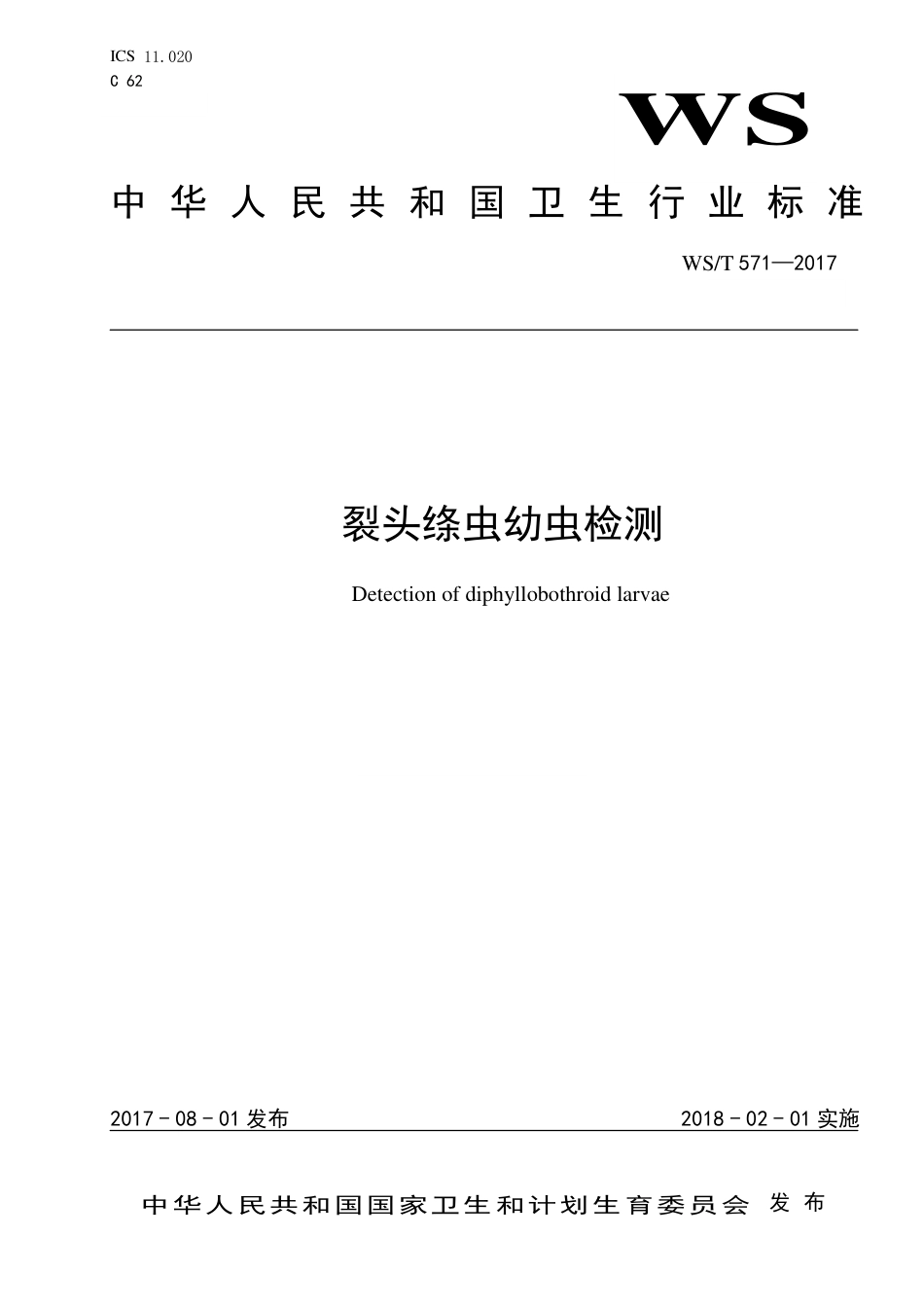 【卫生行业标准】WST 571-2017 裂头绦虫幼虫检测.pdf_第1页
