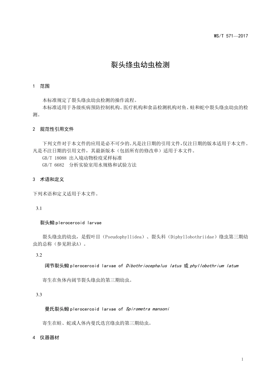 【卫生行业标准】WST 571-2017 裂头绦虫幼虫检测.pdf_第3页