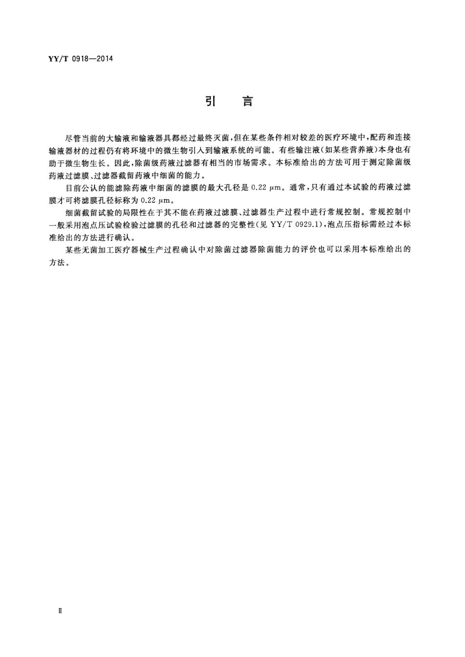 【医药行业标准】YY∕T 0918-2014 药液过滤膜、药液过滤器细菌截留试验方法.pdf_第3页