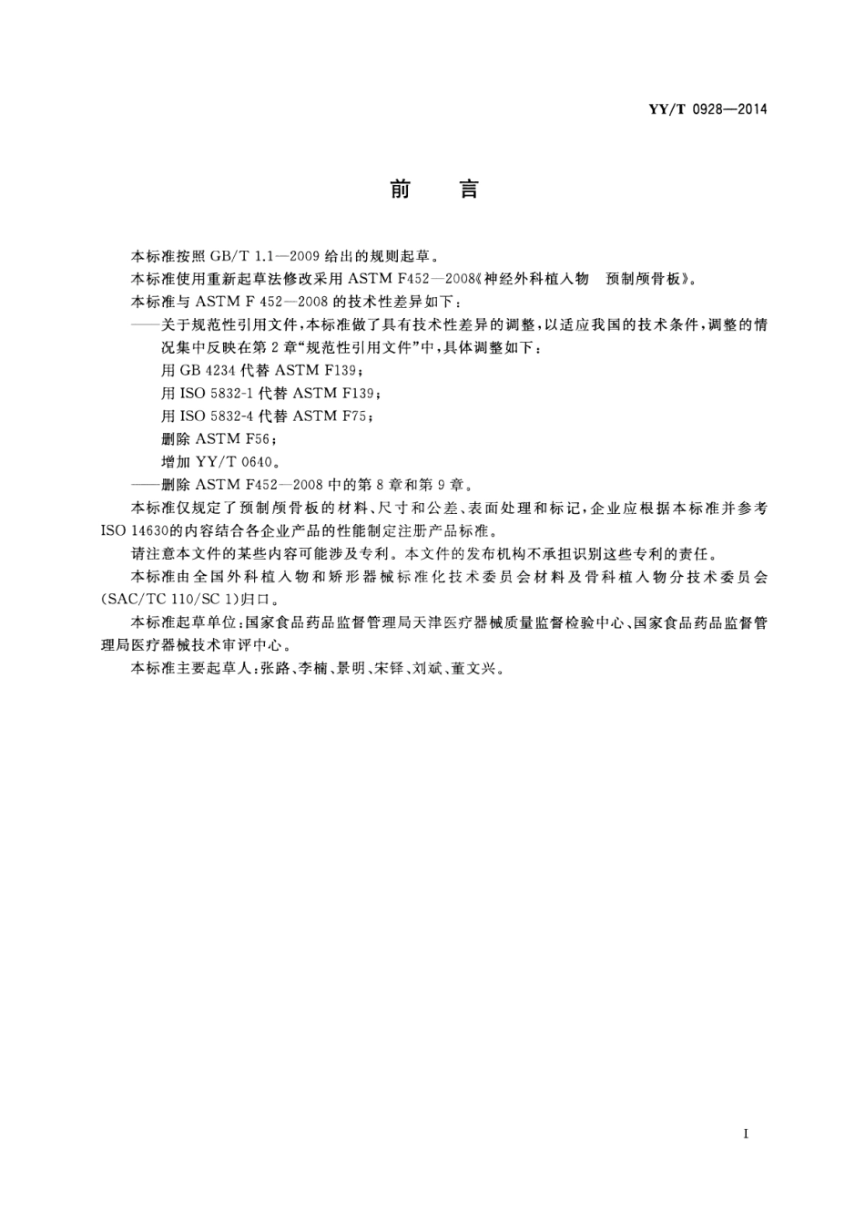 【医药行业标准】YY∕T 0928-2014 神经外科植入物预制颅骨板.pdf_第2页