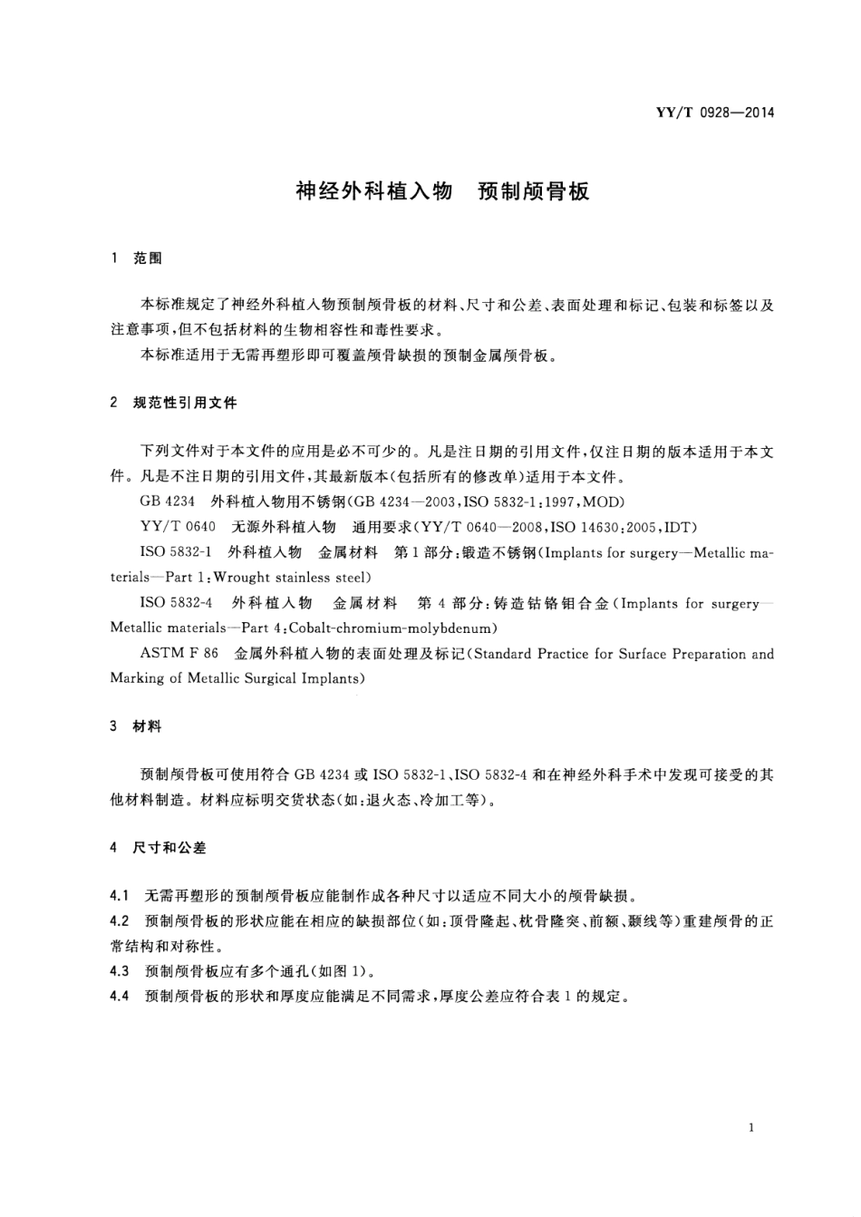 【医药行业标准】YY∕T 0928-2014 神经外科植入物预制颅骨板.pdf_第3页