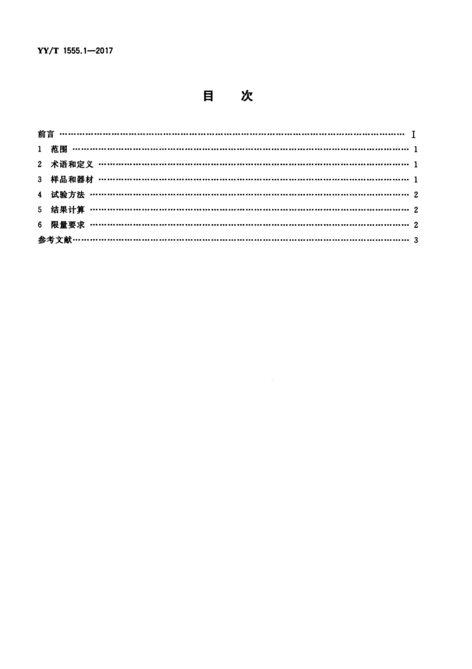 【医药行业标准】YYT 1555.1-2017 硅凝胶填充乳房植入物专用要求 硅凝胶填充物性能要求 第1部分：易挥发性物质限量要求.pdf_第2页