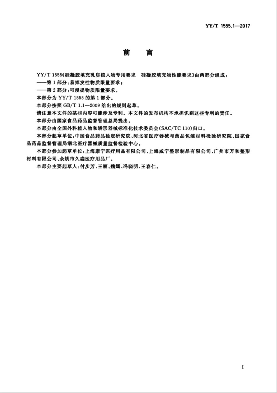 【医药行业标准】YYT 1555.1-2017 硅凝胶填充乳房植入物专用要求 硅凝胶填充物性能要求 第1部分：易挥发性物质限量要求.pdf_第3页