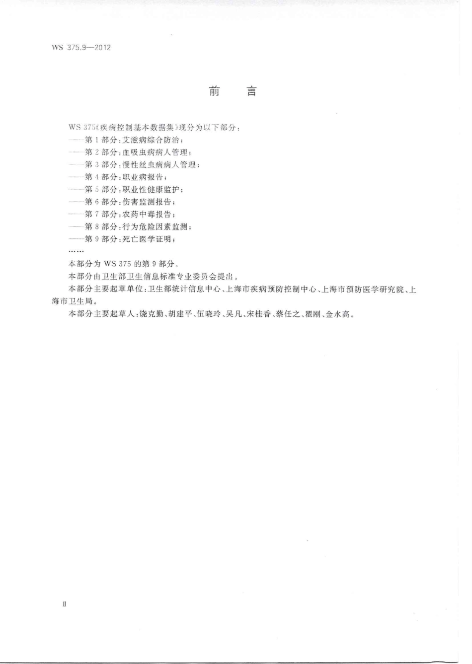 【卫生行业标准】WS 375.9-2012 疾病控制基本数据集 第9部分：死亡医学证明.PDF_第2页