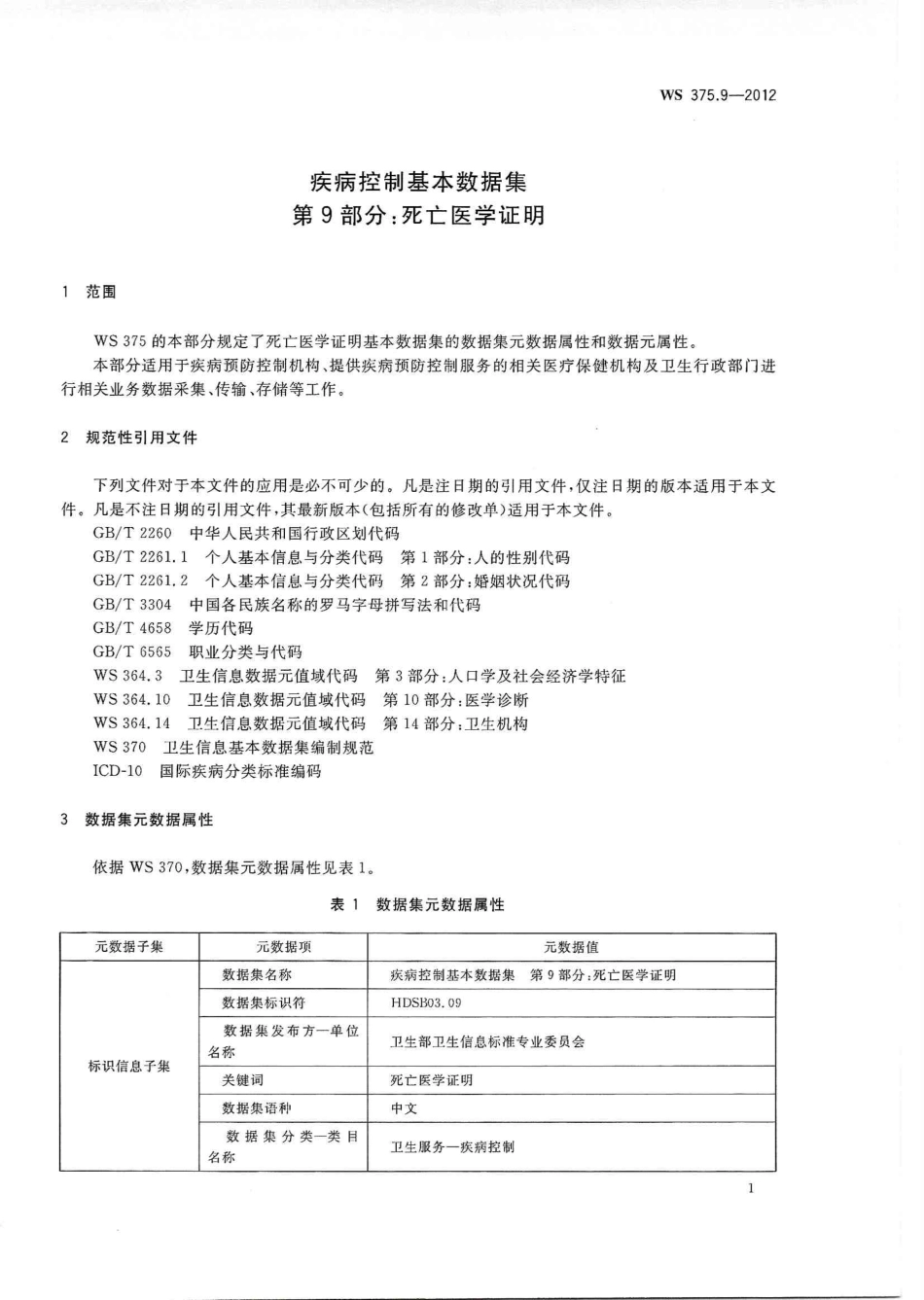 【卫生行业标准】WS 375.9-2012 疾病控制基本数据集 第9部分：死亡医学证明.PDF_第3页